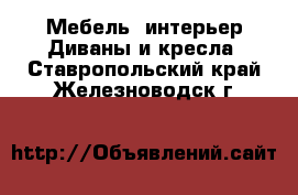 Мебель, интерьер Диваны и кресла. Ставропольский край,Железноводск г.